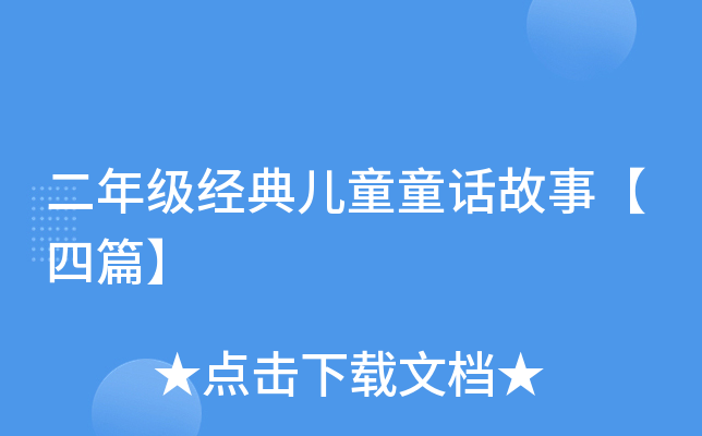 二年级经典儿童童话故事【四篇】