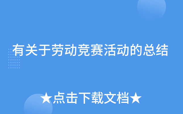 有关于劳动竞赛活动的总结