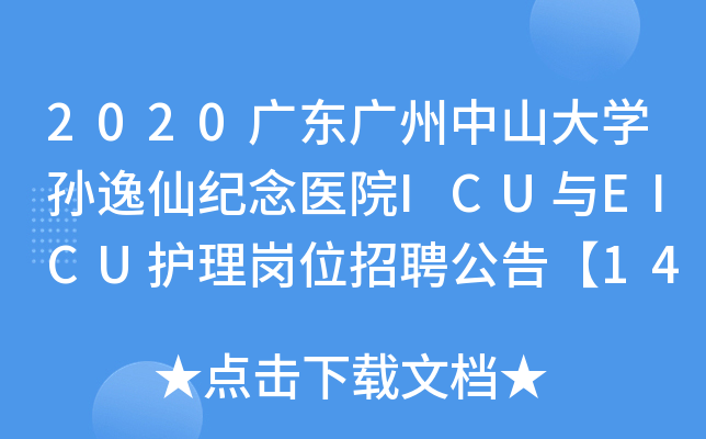 2020广东广州中山大开云kaiyun(中国)孙逸仙纪念医院ICU与EICU护理岗位招聘公告【14人】
