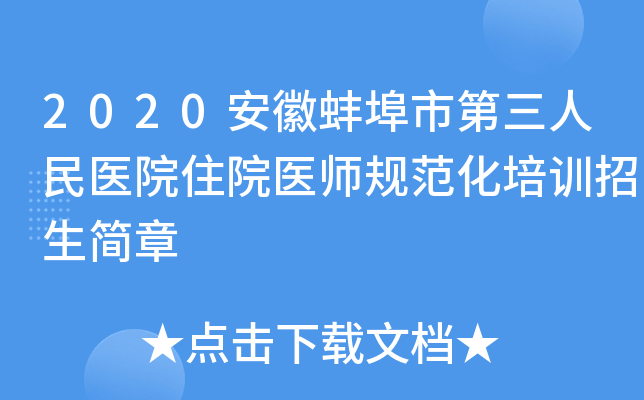 2020安徽蚌埠市第三人民医院住院医师规范化培训招生简章