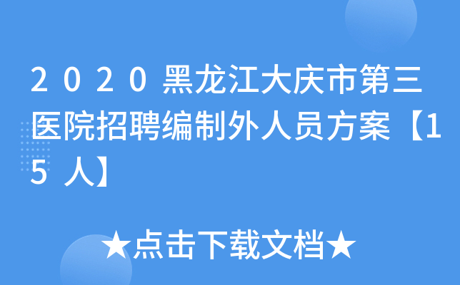 2020黑龙江大庆市第三医院招聘编制外人员方案【15人】
