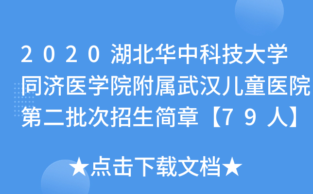 2020湖北华中科技大开云kaiyun(中国)同济医开云kaiyun(中国)院附属武汉儿童医院第二批次招生简章【79人】