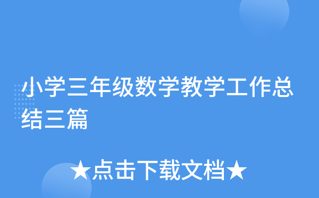 小开云kaiyun(中国)三年级数开云kaiyun(中国)教开云kaiyun(中国)工作总结三篇