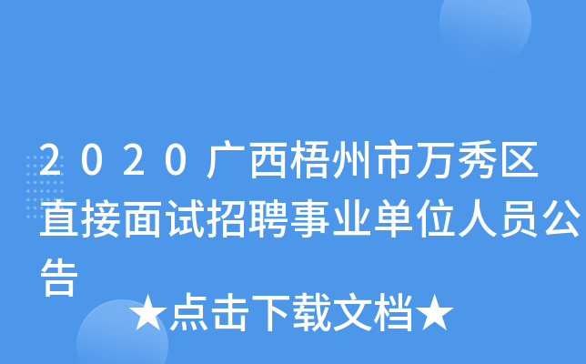 2020广西梧州市万秀区直接面试招聘事业单位人员公告