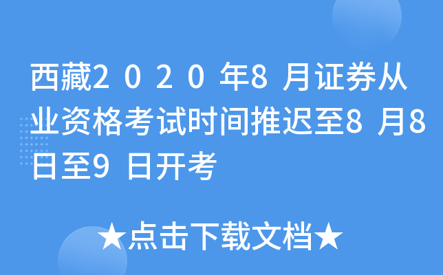 西藏2020年8月证券从业资格考试时间推迟至8月8日至9日开考