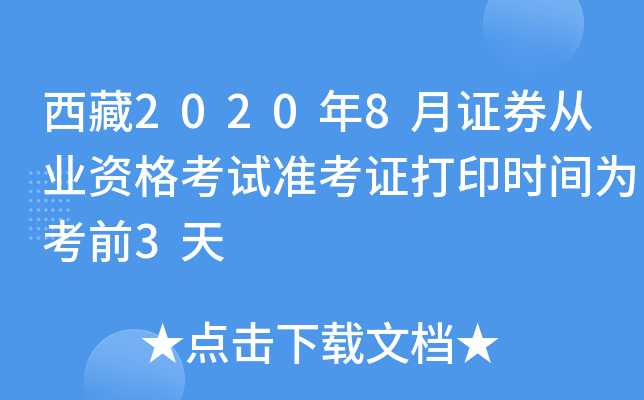 西藏2020年8月证券从业资格考试准考证打印时间为考前3天