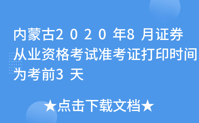 (ni)ɹ20208CȯĘI(y)Yԇ(zhn)Cӡrg鿼ǰ3