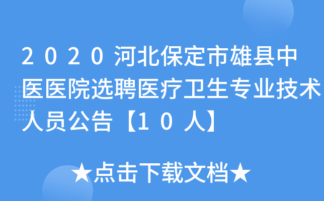 2020河北保定市雄县中医医院选聘医疗卫生专业技术人员公告【10人】