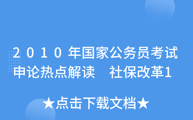 2010年国家公务员考试申论热点解读 社保改革1