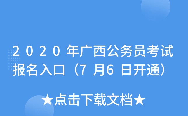 2020年广西公务员考试报名入口（7月6日开通）