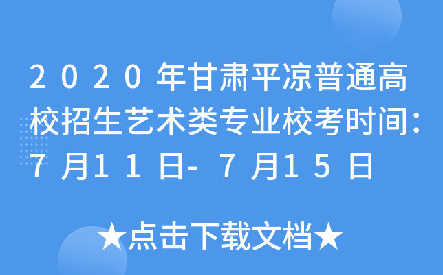 2020年甘肃平凉普通高校招生艺术类专业校考时间：7月11日-7月15日