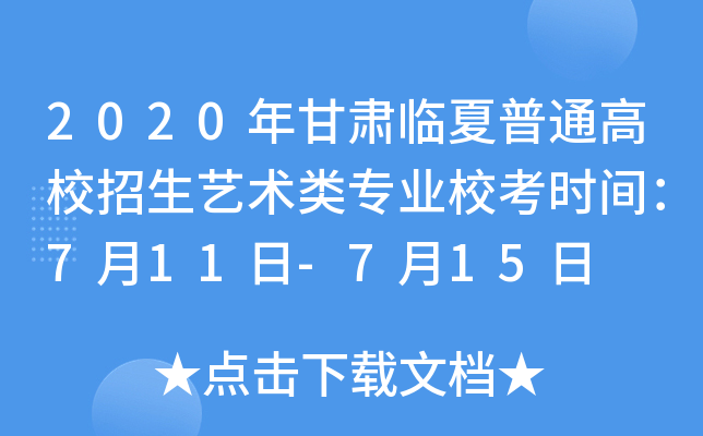 2020年甘肃临夏普通高校招生艺术类专业校考时间：7月11日-7月15日