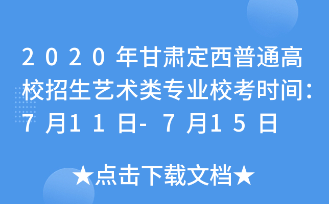 2020年甘肃定西普通高校招生艺术类专业校考时间：7月11日-7月15日