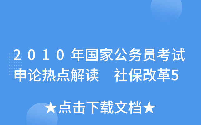 2010年国家公务员考试申论热点解读 社保改革5