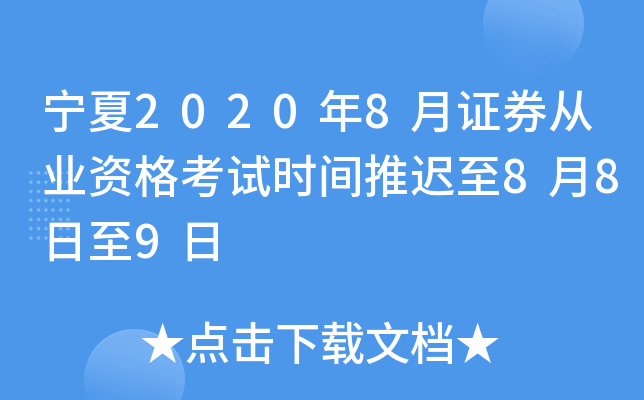 宁夏2020年8月证券从业资格考试时间推迟至8月8日至9日