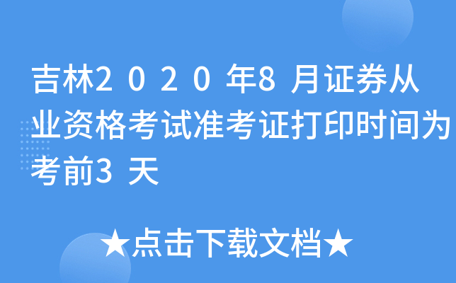 吉林2020年8月证券从业资格考试准考证打印时间为考前3天