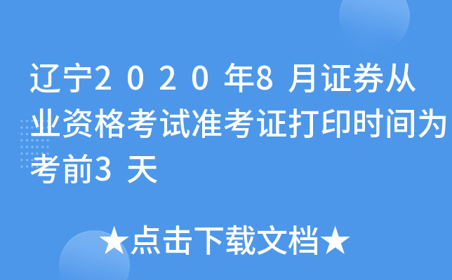 |20208CȯĘI(y)Yԇ(zhn)Cӡrg鿼ǰ3