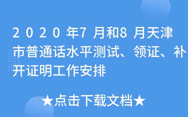 2020年7月和8月天津市普通话水平测试、领证、补开证明工作安排