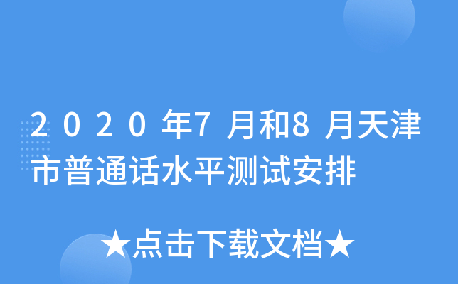 2020年7月和8月天津市普通话水平测试安排