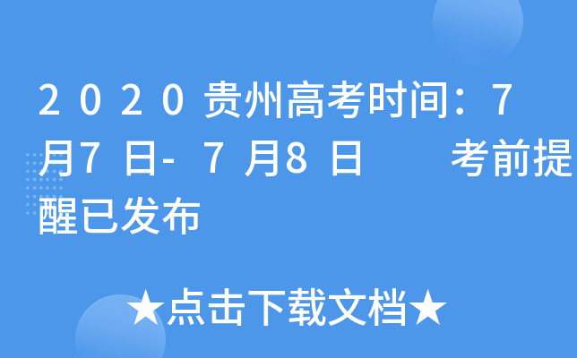 2020贵州高考时间：7月7日-7月8日  考前提醒已发布