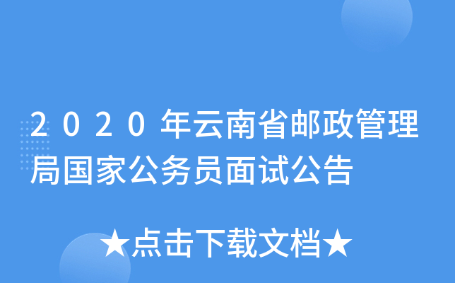 2020年云南省邮政管理局国家公务员面试公告