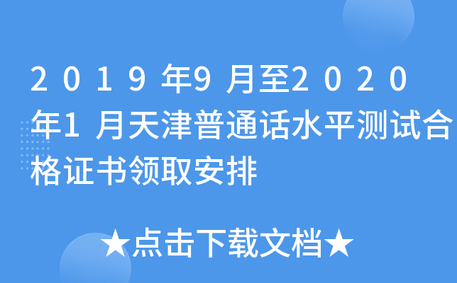 2019年9月至2020年1月天津普通话水平测试合格证书领取安排