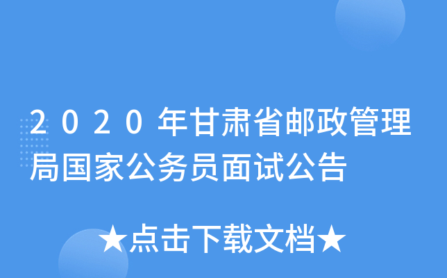 2020年甘肃省邮政管理局国家公务员面试公告