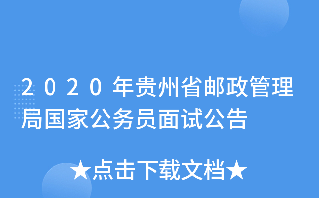 2020年贵州省邮政管理局国家公务员面试公告