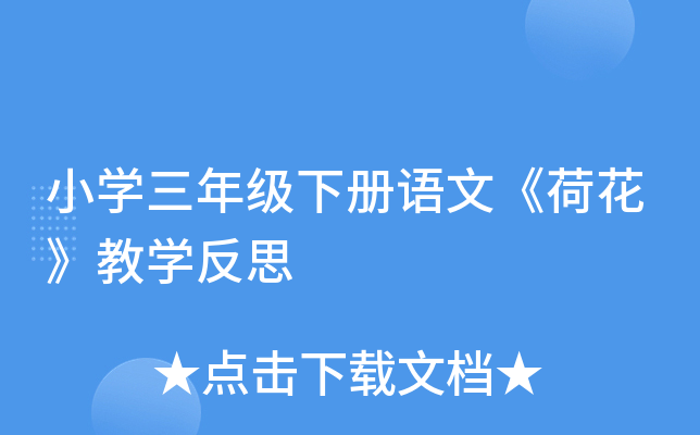 小开云kaiyun(中国)三年级下册语文《荷花》教开云kaiyun(中国)反思