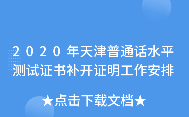 2020年天津普通话水平测试证书补开证明工作安排
