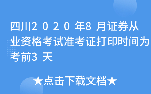 Ĵ20208CȯĘI(y)Yԇ(zhn)Cӡr(sh)g鿼ǰ3