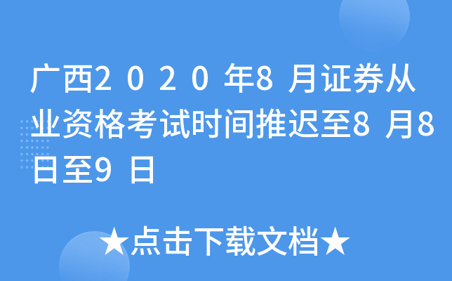 广西2020年8月证券从业资格考试时间推迟至8月8日至9日