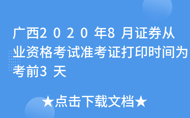 V20208CȯĘI(y)Yԇ(zhn)Cӡr(sh)g鿼ǰ3