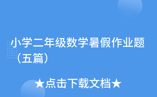 小开云kaiyun(中国)二年级数开云kaiyun(中国)暑假作业题（五篇）
