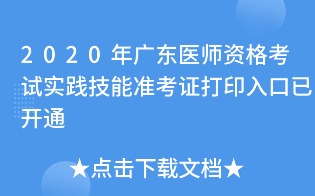 2020年广东医师资格考试实践技能准考证打印入口已开通