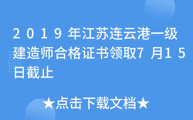 2019年江苏连云港一级建造师合格证书领取7月15日截止
