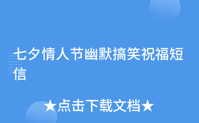 七夕情人节幽默搞笑祝福短信