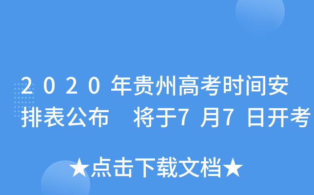 2020年贵州高考时间安排表公布 将于7月7日开考