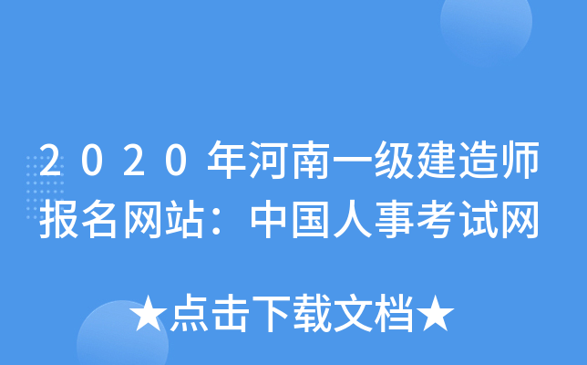 2020年河南一级建造师报名网站：中国人事考试网