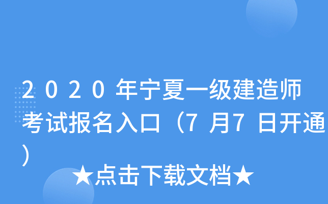 2020年宁夏一级建造师考试报名入口（7月7日开通）