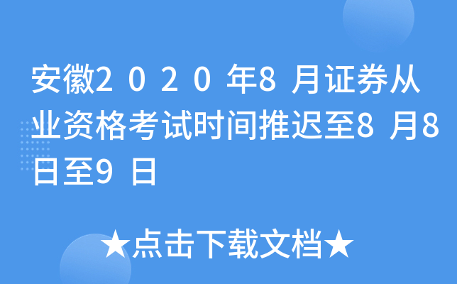 安徽2020年8月证券从业资格考试时间推迟至8月8日至9日