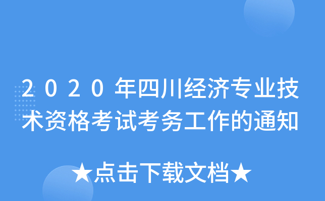 2020年四川经济专业技术资格考试考务工作的通知