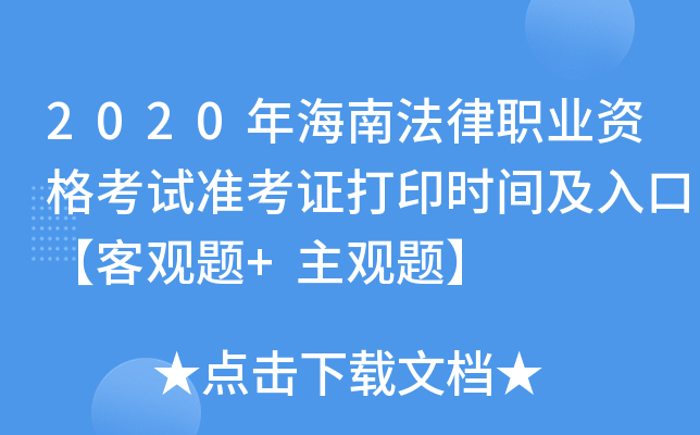 2020年海南法律职业资格考试准考证打印时间及入口【客观题+主观题】