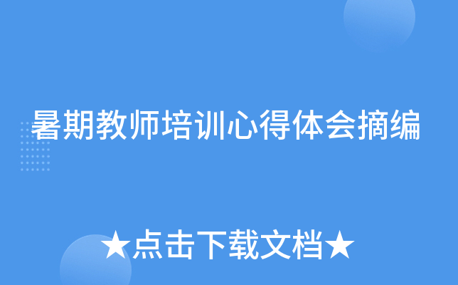 暑期教师培训心得体会摘编