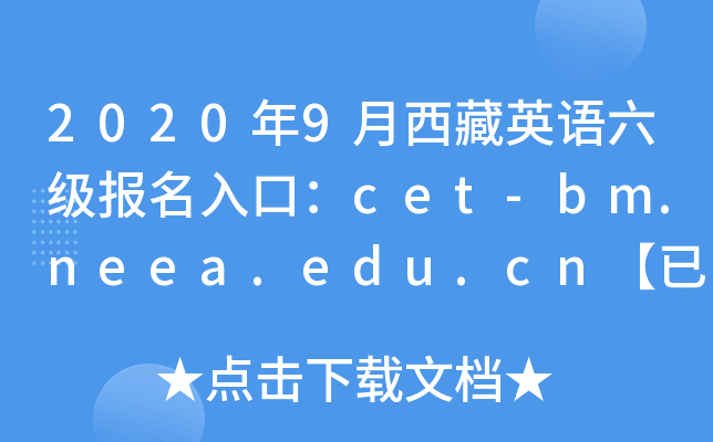 20209ӢZڣcet-bm.neea.edu.cn_ͨ