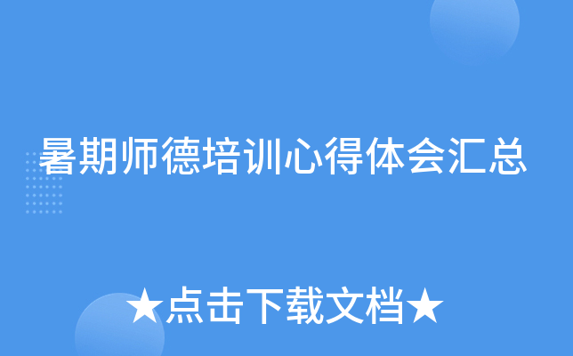 暑期师德培训心得体会汇总