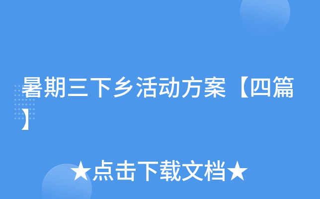 暑期三下乡活动方案【四篇】