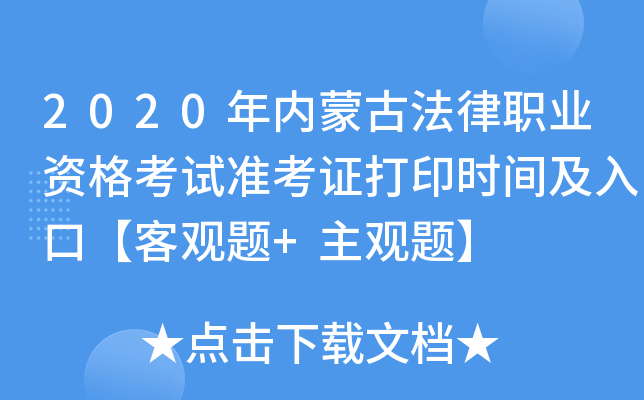 2020年内蒙古法律职业资格考试准考证打印时间及入口【客观题+主观题】