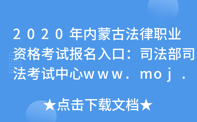 2020年内蒙古法律职业资格考试报名入口：司法部司法考试中心www.moj.gov.cn