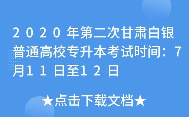 2020ڶθCyͨУԇr(sh)g71112